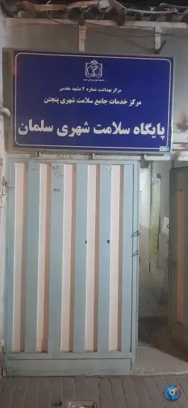 عکس پایگاه بهداشت سلمان «محله پنجتن» مشهد 2