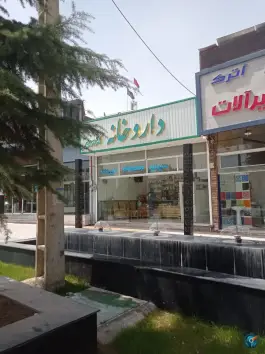 عکس داروخانه دکتر اسراری، شاندیز، مشهد 2