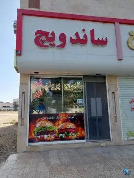 عکس ساندویچ پرواز، نقویه، مشهد 2
