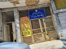 پایگاه سلامت آذر، محله شهید قربانی، مشهد