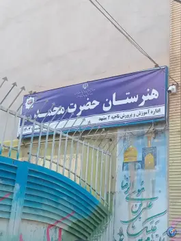 عکس هنرستان پسرانه حضرت محمد «ص» سراب مشهد 4