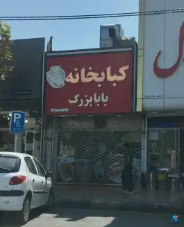 کباب خانه بابابزرگ، محله پاسداران، شیروان