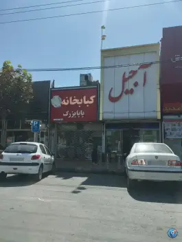 عکس کباب خانه بابابزرگ، محله پاسداران، شیروان 2
