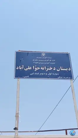 عکس دبستان دخترانه حوّا، سلفچگان 10
