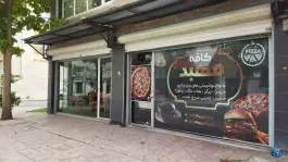 عکس کافه فست فود مهبد، چمران، اسلام آباد غرب 2