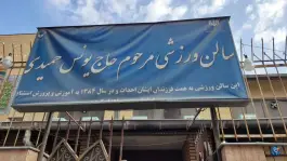 سالن ورزشی مرحوم حاج یونس حمیدی - محله دانشجو، مشهد