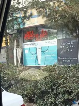 عکس های داروخانه دکتر اختر، شهرک لشکر، مشهد