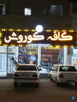 عکس کافه کوروش اندیمشک 1
