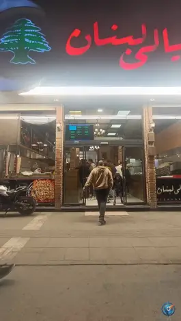 عکس های فست فود لیالی لبنان، وکیل آباد، مشهد