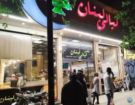 عکس فست فود لیالی لبنان، وکیل آباد، مشهد 3