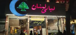 عکس فست فود لیالی لبنان، وکیل آباد، مشهد 4