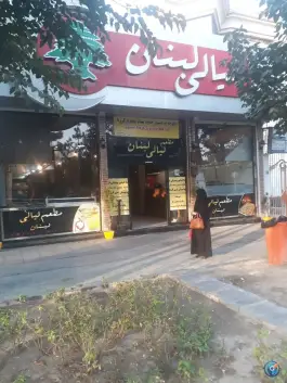 عکس فست فود لیالی لبنان، وکیل آباد، مشهد 5