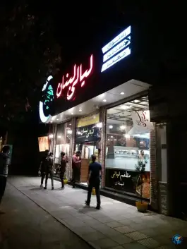 عکس فست فود لیالی لبنان، وکیل آباد، مشهد 6