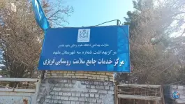 مرکز خدمات جامع سلامت روستایی فریزی، وحدت، مشهد