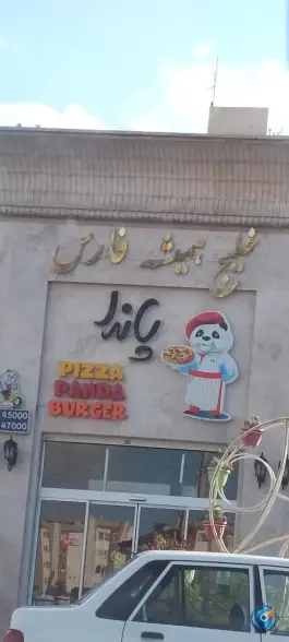 عکس پیتزا پاندا رحمانیه مشهد 2