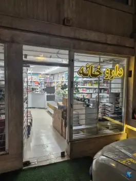 عکس داروخانه دکتر دقیقی، محله سعد آباد، مشهد 2