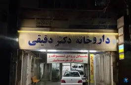 عکس داروخانه دکتر دقیقی، محله سعد آباد، مشهد 3