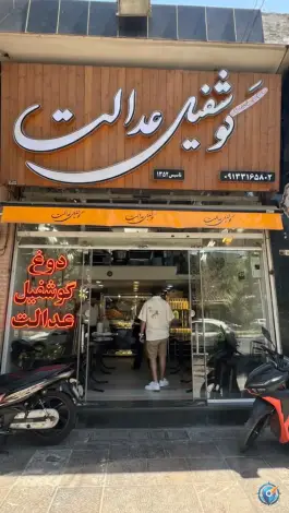 عکس دوغ و گوشفیل عدالت، محله بازار، اصفهان 3