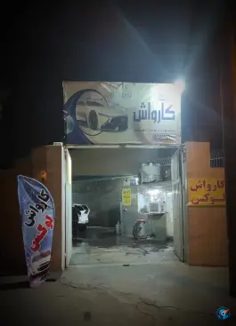 عکس کارواش لوکس، دروازه چوبی، قم 1