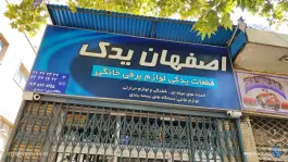 عکس فروشگاه قطعات یدکی لوازم خانگی اصفهان یدک، محله خلجا، اصفهان 1