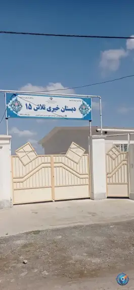عکس دبستان خیری تلاش ۱۵ کردکوی 1