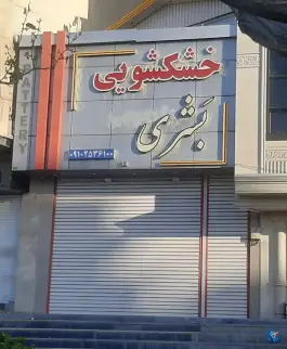 عکس خشکشویی بشری، زنبیل آباد، قم 1