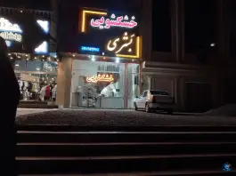 عکس خشکشویی بشری، زنبیل آباد، قم 2