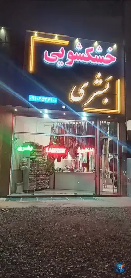 عکس خشکشویی بشری، زنبیل آباد، قم 3