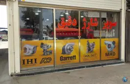 سوپر شارژ دقیق، شهرک صنعتی امیرکبیر، اصفهان