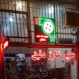 عکس سوپر شارژ دقیق، شهرک صنعتی امیرکبیر، اصفهان 4
