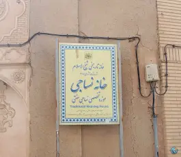 عکس موزه نساجی شیخ الاسلام، محله بازار، اصفهان 2