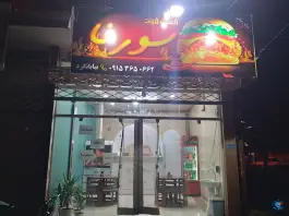 عکس فست فود سورنا قاین 1