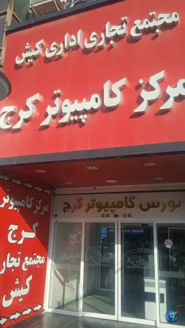 عکس بازار کیش اصفهانی ها کرج 4