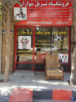 عکس فروشگاه و تعمیرگاه موتورسیکلت تریل سواران شریفی، ماهدشت، کرج 5