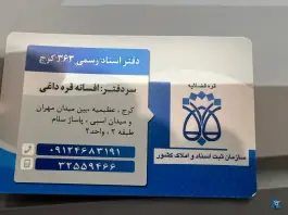 عکس دفتر اسناد رسمی 363 کرج، عظیمیه، کرج 5