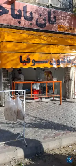 عکس نان تافتون سوفیا شعبه 2، محله کشاورزی، اصفهان 2