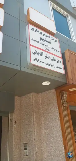 عکس مرکز تصویربرداری پزشکی تسنیم، محله بکایی، قم 2