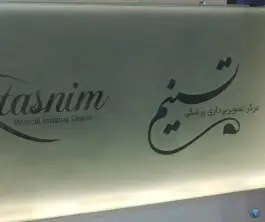 عکس مرکز تصویربرداری پزشکی تسنیم، محله بکایی، قم 4