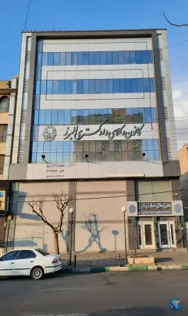 عکس های کانون وکلای دادگستری استان البرز، بلوار سرداران، کرج