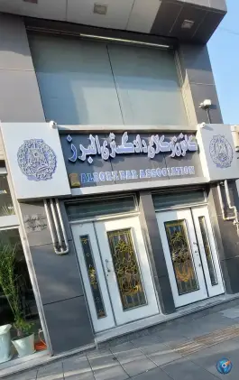 عکس کانون وکلای دادگستری استان البرز، بلوار سرداران، کرج 2