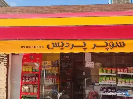 سوپر مارکت پردیس، شهرک بهار، اصفهان