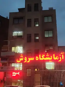 عکس آزمایشگاه سروش، محله مصلی، اصفهان 1