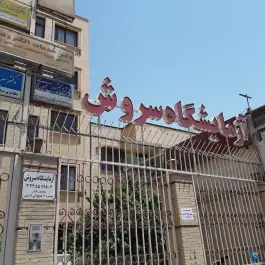 عکس آزمایشگاه سروش، محله مصلی، اصفهان 2