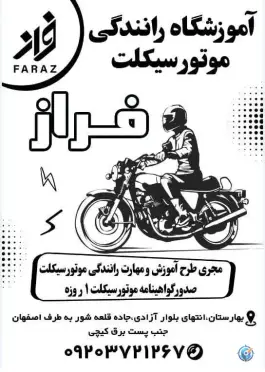 آموزشگاه رانندگی موتورسیکلت فراز، قلعه شور، اصفهان