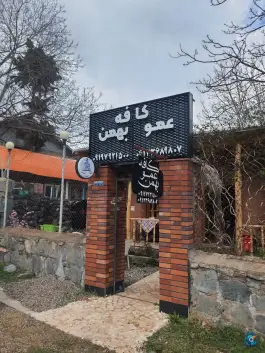 کافه عمو بهمن الموت شرقی قزوین