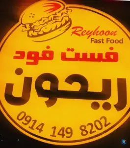 فست فود ریحون نوشین شهر ارومیه