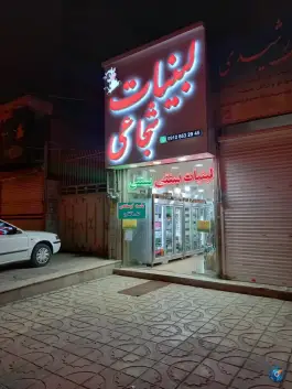 عکس های لبنیات سنتی شجاعی - باغستان غربی، کرج