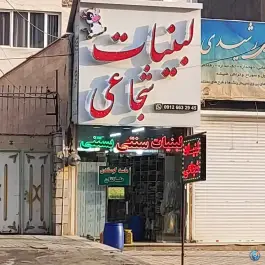 عکس لبنیات سنتی شجاعی - باغستان غربی، کرج 2