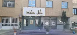 گل هلند، زنبیل آباد، قم