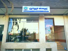بیمه ایران نمایندگی مجید فقیه، محله شاهد، اصفهان